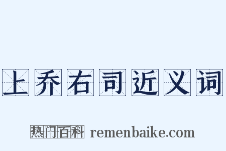 上乔右司近义词是什么意思的图片